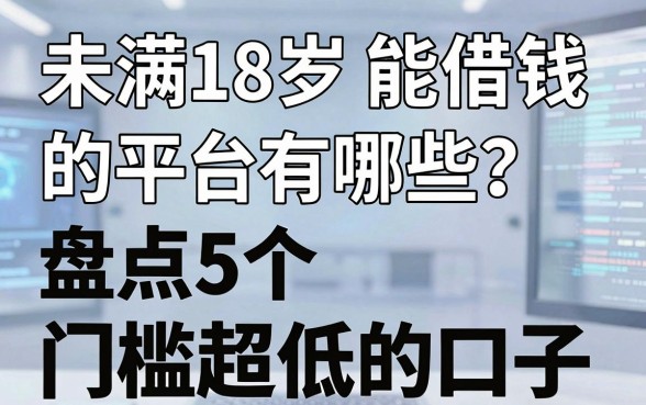 未满18岁能借钱的平台有哪些？盘点5个门槛超低的口子