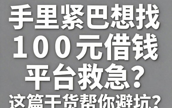 手里紧巴想找100元借钱平台救急？这篇干货帮你避坑