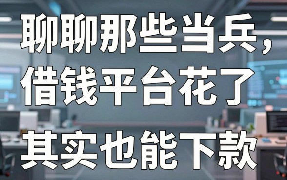 聊聊那些当兵借钱平台，征信花了其实也能下款