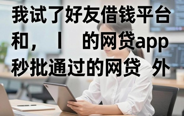 我试了好友借钱平台和秒批通过的网贷app，结果有点意外