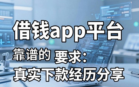 盘点五个靠谱的借钱app平台，真实下款经历分享