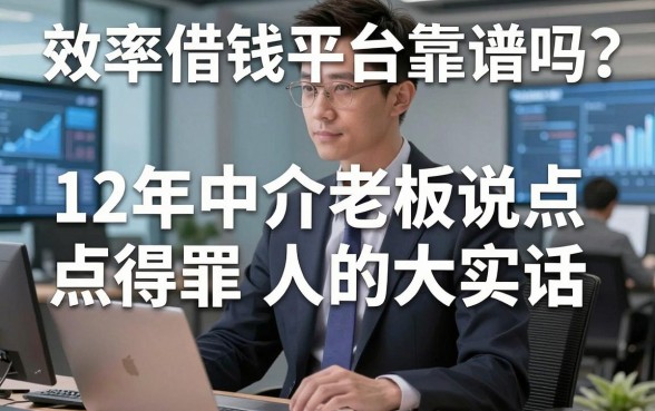 效率借钱平台靠谱吗？12年中介老板说点得罪人的大实话