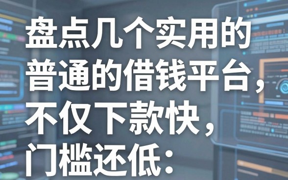 盘点几个实用的普通的借钱平台，不仅下款快门槛还低
