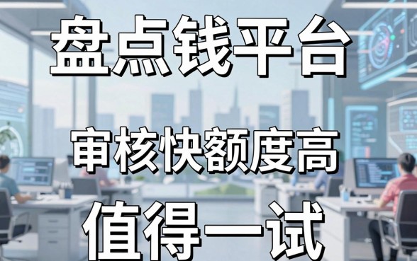盘点五个超值的借钱平台，审核快额度高值得一试