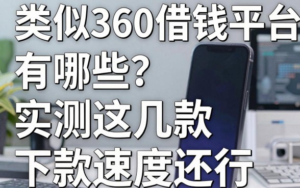 类似360借钱平台有哪些？实测这几款下款速度还行