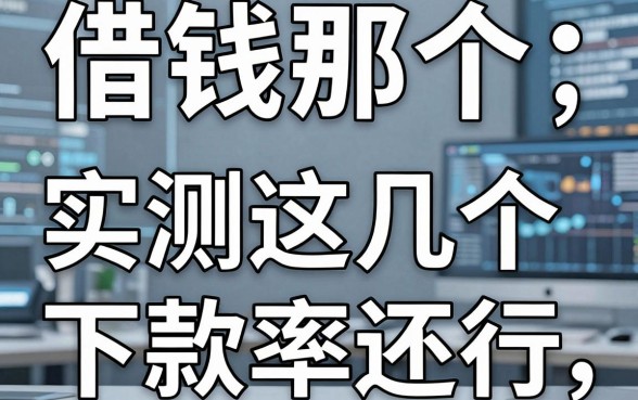 揭秘借钱那个平台最低,实测这几个下款率还行