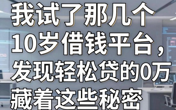 我试了那几个10岁借钱平台，发现轻松贷10万的软件背后藏着这些秘密