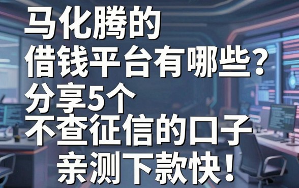 马化腾的借钱平台有哪些？分享5个不查征信的口子，亲测下款快