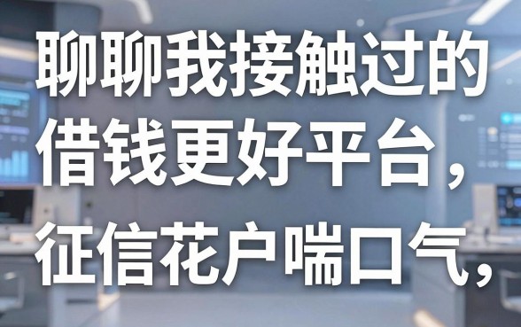 聊聊我接触过的借钱更好平台，征信花户也能喘口气