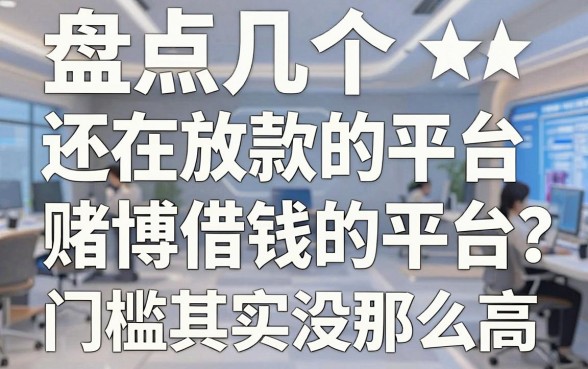 盘点几个还在放款的赌博借钱的平台，门槛其实没那么高