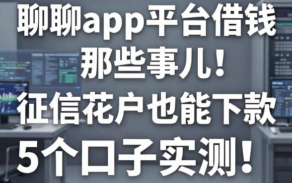聊聊app平台借钱那些事儿：征信花户也能下款的5个口子实测