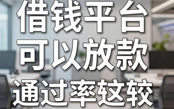 揭秘借钱平台可以放款，实测这几个通过率较高
