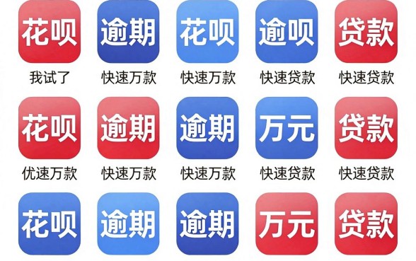 我试了十几个所谓的花呗逾期万元快速贷款app，发现了一个反常识的真相