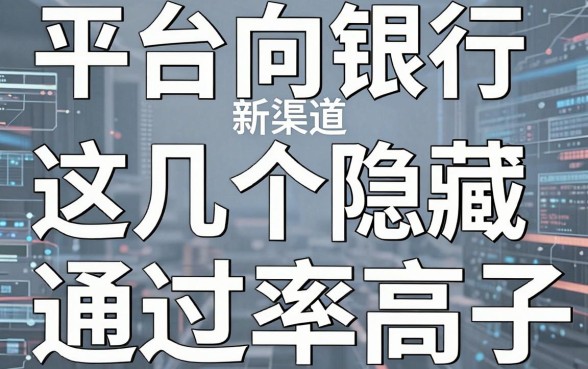 揭秘平台向银行借钱新渠道，这几个隐藏口子通过率高