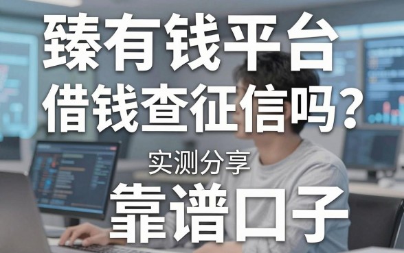 臻有钱平台借钱查征信吗？实测分享这几个靠谱口子
