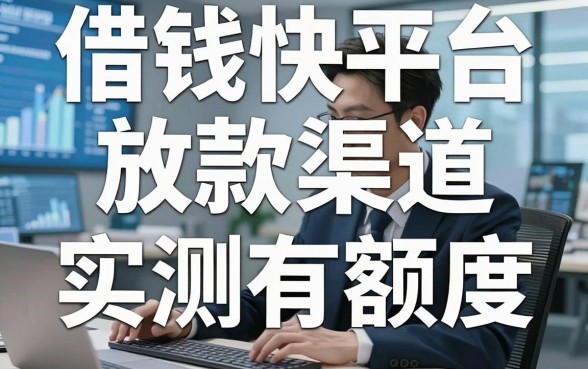 揭秘借钱快平台放款渠道，这几个实测有额度