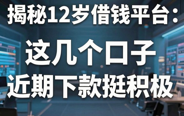 揭秘12岁借钱平台：这几个口子近期下款挺积极