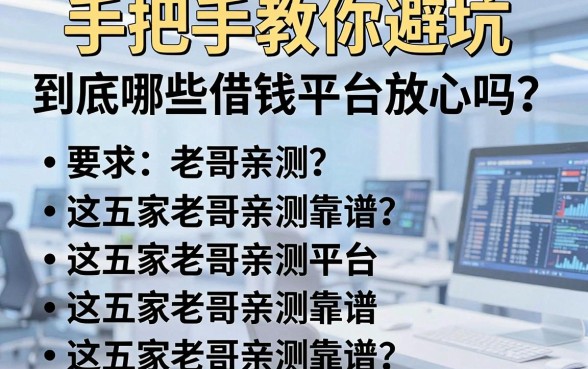 手把手教你避坑：到底哪些借钱平台放心吗？这五家老哥亲测靠谱