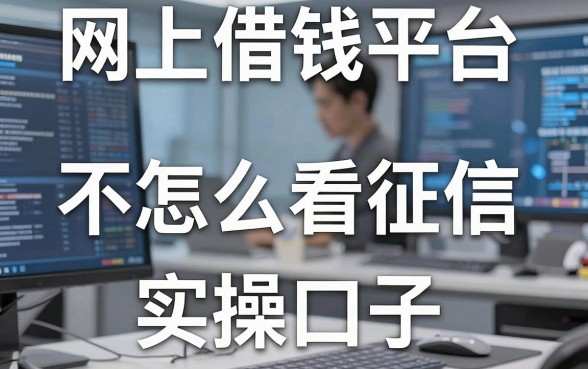 网上借钱平台多到眼花，分享五个不怎么看重征信的实操口子