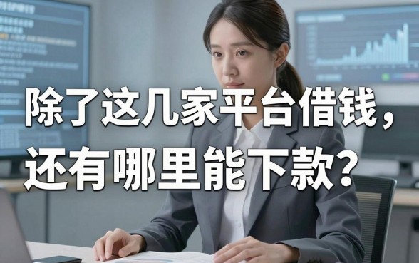 除了这几家平台借钱，还有哪里能下款？真实经历分享