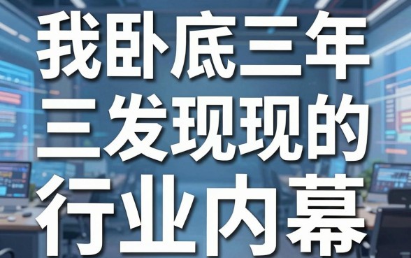 正规借钱咨询平台：我卧底三年发现的行业内幕