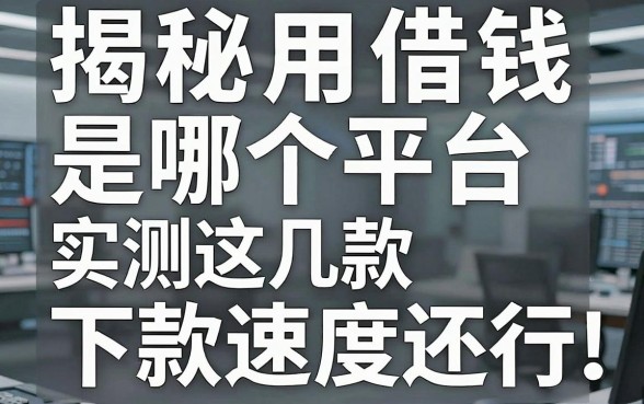 揭秘借钱用借钱是哪个平台，实测这几款下款速度还行