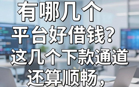 有哪几个平台好借钱？实测这几个下款通道还算顺畅
