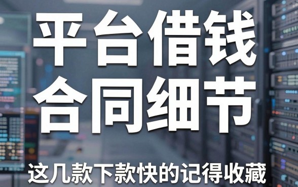 揭秘平台借钱合同细节，这几款下款快的记得收藏