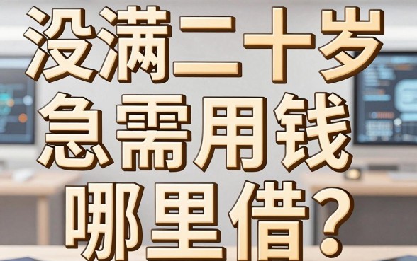 没满二十岁急需用钱哪里借？揭秘靠谱借钱平台，年轻人如何避开借贷陷阱？