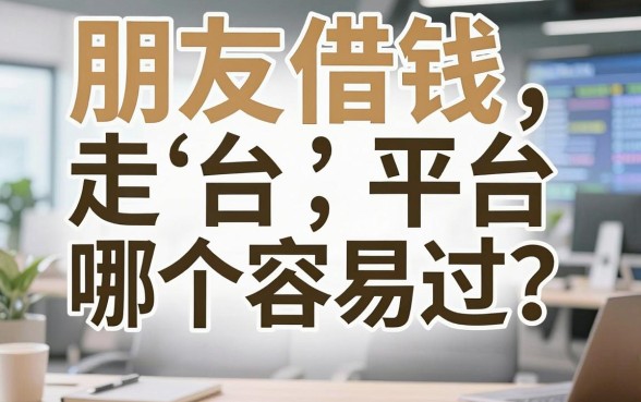 朋友借钱走平台哪个容易过？整理了几个反馈不错的口子
