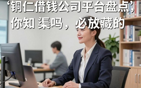 铜仁借钱公司平台盘点：这些隐藏的放款渠道你知道吗