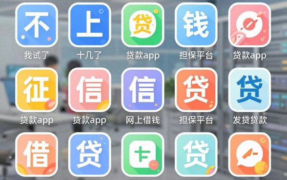 我试了十几个不上征信的贷款app，发现网上借钱担保平台的真相有点扎心
