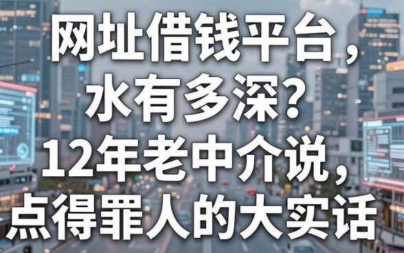 网址借钱平台水有多深？12年老中介说点得罪人的大实话