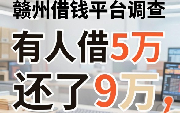 赣州借钱平台调查：有人借5万还了9万，问题出在哪？