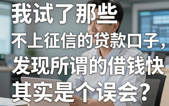 我试了那些不上征信的贷款口子,发现所谓的借钱快其实是个误会