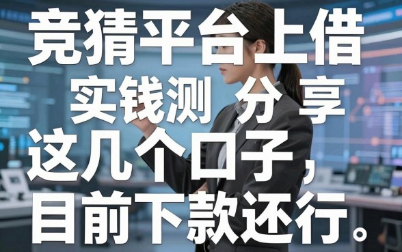 竞猜平台上借钱实测分享，这几个口子目前下款还行