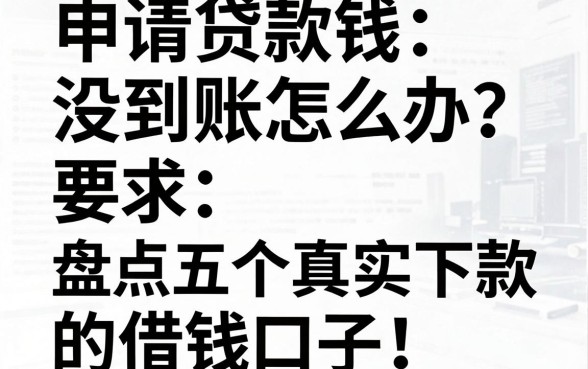 申请贷款钱没到账怎么办？盘点五个真实下款的借钱口子