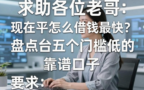 求助各位老哥，现在平台怎么借钱最快？盘点五个门槛低的靠谱口子