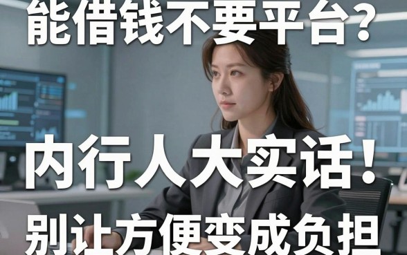 能借钱不要平台？内行人的大实话：别让方便变成负担