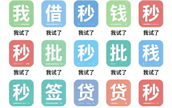 我试了十几个秒批无面签贷款app，发现借钱不还的后果和想象中完全不一样