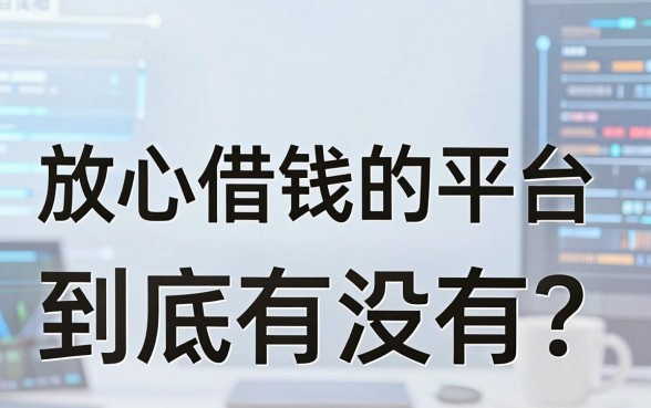 放心借钱的平台到底有没有？12年老中介跟你说句掏心窝子的话