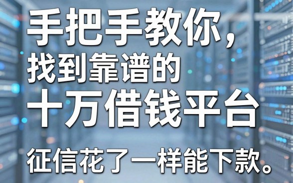 手把手教你找到靠谱的十万借钱平台，征信花了一样能下款