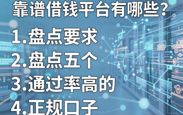 靠谱借钱平台有哪些？盘点五个通过率高的正规口子