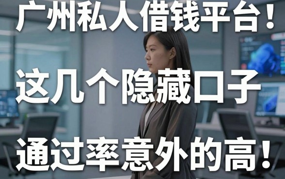 揭秘广州私人借钱平台：这几个隐藏口子通过率意外的高
