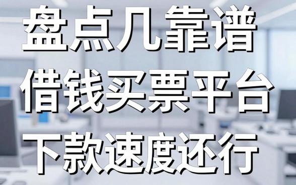 盘点几个靠谱的借钱买票平台，下款速度确实还行