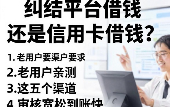 纠结平台借钱还是信用卡借钱？老用户亲测这五个渠道，审核宽松到账快