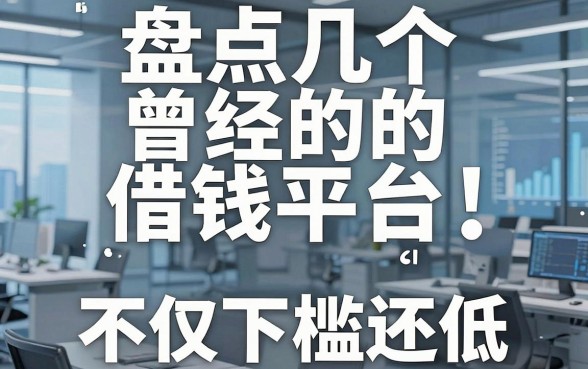 盘点几个曾经的借钱平台，不仅下款快门槛还低