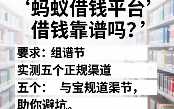 蚂蚁借钱平台借钱靠谱吗？实测五个正规渠道助你避坑