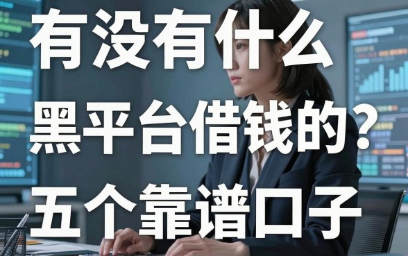 有没有什么黑平台借钱的？亲身经历分享这五个靠谱口子