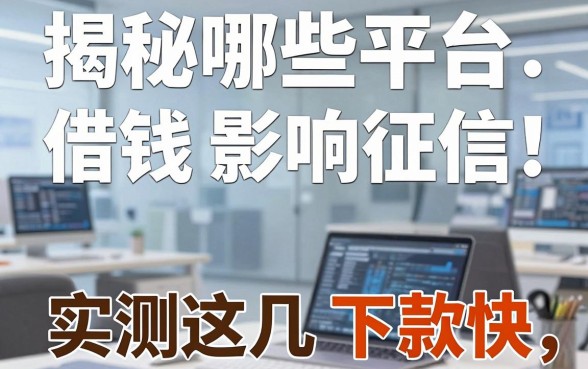 揭秘哪些平台借钱会影响征信，实测这几款下款快